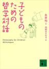 子どものための哲学対話 (講談社文庫)
