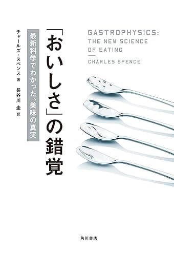 「おいしさ」の錯覚 最新科学でわかった、美味の真実 (角川書店単行本)
