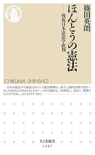 ほんとうの憲法 ──戦後日本憲法学批判 (ちくま新書)