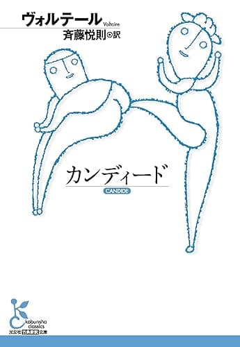 カンディード (光文社古典新訳文庫)