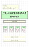 技術力だけに頼らない！ITエンジニアを続けるための100の教訓