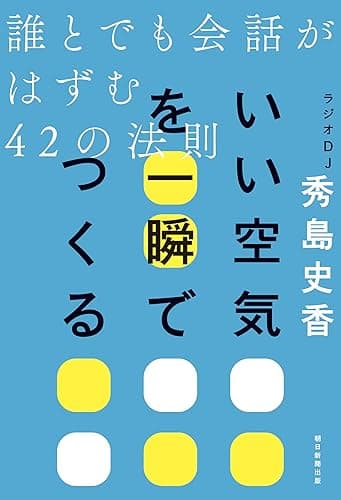 いい空気を一瞬でつくる誰とでも会話がはずむ42の法則