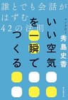 いい空気を一瞬でつくる誰とでも会話がはずむ42の法則
