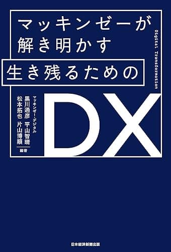 マッキンゼーが解き明かす 生き残るためのDX (日本経済新聞出版)
