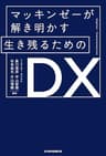 マッキンゼーが解き明かす 生き残るためのDX (日本経済新聞出版)