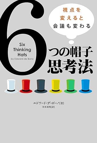 6つの帽子思考法 ――視点を変えると会議も変わる