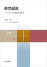 美の起源　アートの行動生物学 共立スマートセレクション