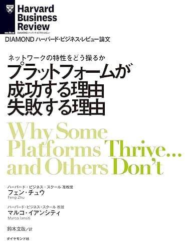 プラットフォームが成功する理由 失敗する理由 DIAMOND ハーバード・ビジネス・レビュー論文