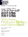 プラットフォームが成功する理由 失敗する理由 DIAMOND ハーバード・ビジネス・レビュー論文