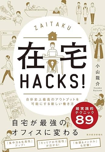 在宅ＨＡＣＫＳ！―自分史上最高のアウトプットを可能にする新しい働き方