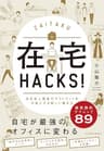 在宅ＨＡＣＫＳ！―自分史上最高のアウトプットを可能にする新しい働き方
