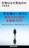生物はなぜ死ぬのか (講談社現代新書)