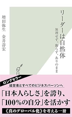 リーダーは自然体~無理せず、飾らず、ありのまま~ (光文社新書)
