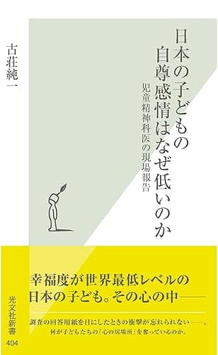 日本の子どもの自尊感情はなぜ低いのか~児童精神科医の現場報告~ (光文社新書)