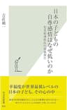 日本の子どもの自尊感情はなぜ低いのか～児童精神科医の現場報告～ (光文社新書)