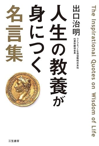 人生の教養が身につく名言集―――「図太く」「賢く」「面白く」 (三笠書房　電子書籍)
