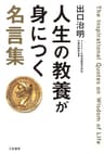 人生の教養が身につく名言集―――「図太く」「賢く」「面白く」 (三笠書房　電子書籍)