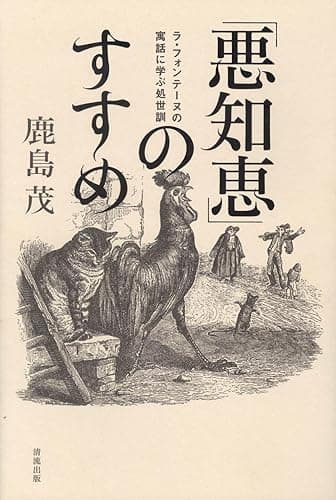 「悪知恵」のすすめ ラ・フォンテーヌの寓話に学ぶ処世訓