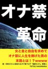 オナ禁革命: 断捨離とミニマリズムで人生を変えた男の物語