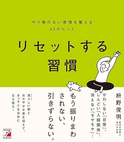 リセットする習慣 やり場のない感情を整える62のヒント