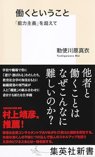 働くということ　「能力主義」を超えて (集英社新書)