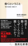 働くということ　「能力主義」を超えて (集英社新書)