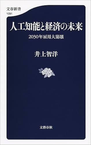 人工知能と経済の未来　2030年雇用大崩壊 (文春新書)