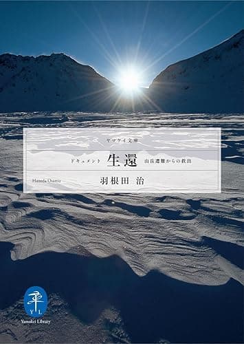 ドキュメント生還-山岳遭難からの救出 (ヤマケイ文庫)