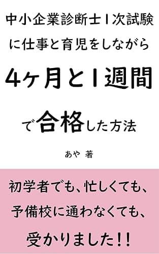 中小企業診断士1次試験に仕事と育児をしながら4ヶ月と1週間で合格した方法