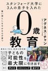 スタンフォード大学に3人の息子を入れた 賢い頭としなやかな心が育つ 0歳教育