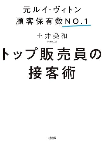 元ルイ・ヴィトン顧客保有数No.1 トップ販売員の接客術 (大和出版)
