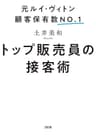 元ルイ・ヴィトン顧客保有数No.1 トップ販売員の接客術 (大和出版)