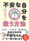 不安な自分を救う方法