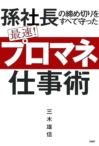 孫社長の締め切りをすべて守った 最速! 「プロマネ」仕事術