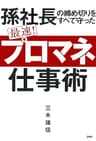 孫社長の締め切りをすべて守った 最速！ 「プロマネ」仕事術