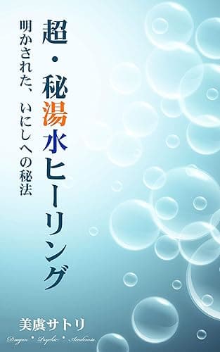 超・秘湯水ヒーリング~明かされた、いにしへの秘法~
