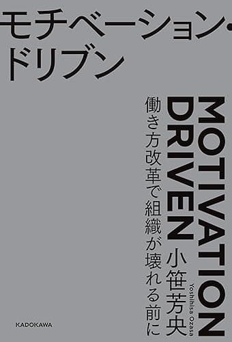 モチベーション・ドリブン　働き方改革で組織が壊れる前に