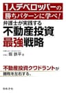 1人デベロッパーの勝ちパターンに学べ! 弁護士が実践する不動産投資最強戦略