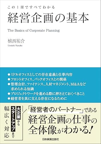 経営企画の基本　この１冊ですべてわかる