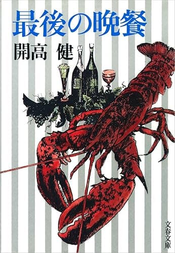 最後の晩餐 (文春文庫)