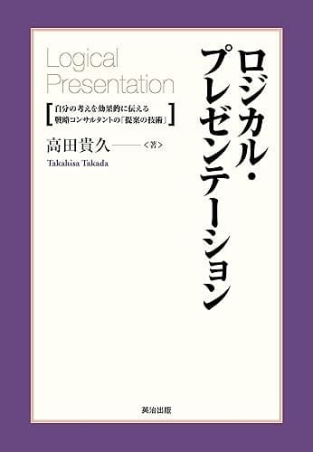 ロジカル・プレゼンテーション ― 自分の考えを効果的に伝える戦略コンサルタントの「提案の技術」