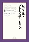 ロジカル・プレゼンテーション ― 自分の考えを効果的に伝える戦略コンサルタントの「提案の技術」