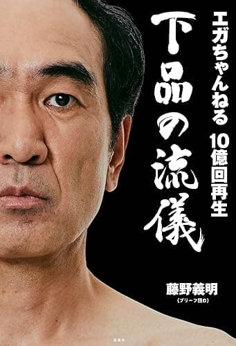 エガちゃんねる 10億回再生 下品の流儀