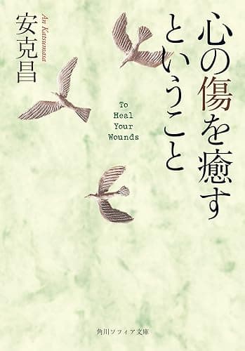 心の傷を癒すということ (角川ソフィア文庫)