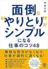 面倒な“やりとり”がシンプルになる仕事のコツ48