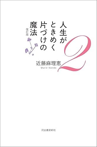 人生がときめく片づけの魔法２　改訂版 人生がときめく片づけの魔法　改訂版