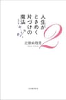 人生がときめく片づけの魔法２　改訂版 人生がときめく片づけの魔法　改訂版
