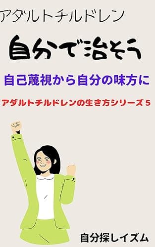 自分で治そう: 自己蔑視から自分の味方に アダルトチルドレンの生き方シリーズ