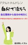 自分で治そう: 自己蔑視から自分の味方に アダルトチルドレンの生き方シリーズ