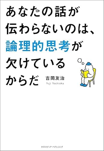 あなたの話が伝わらないのは、論理的思考が欠けているからだ